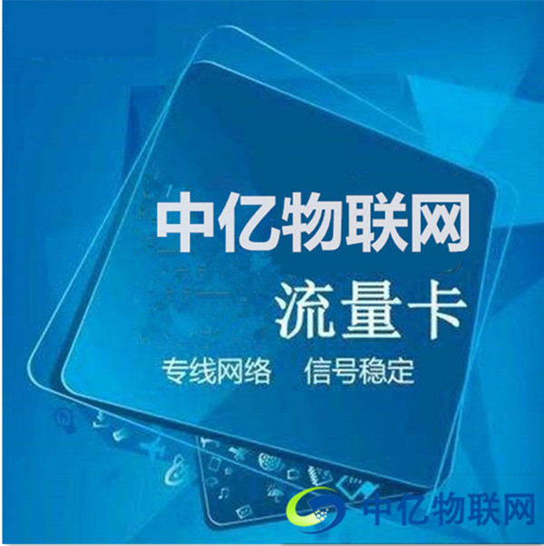物联网卡新格局:市场规范化破局以往“灰色地带” 物联网卡新格局:市场规范化破局以往“灰色地带”